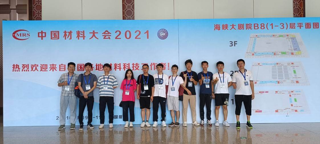 课题组全体师生参加中国材料大会2021